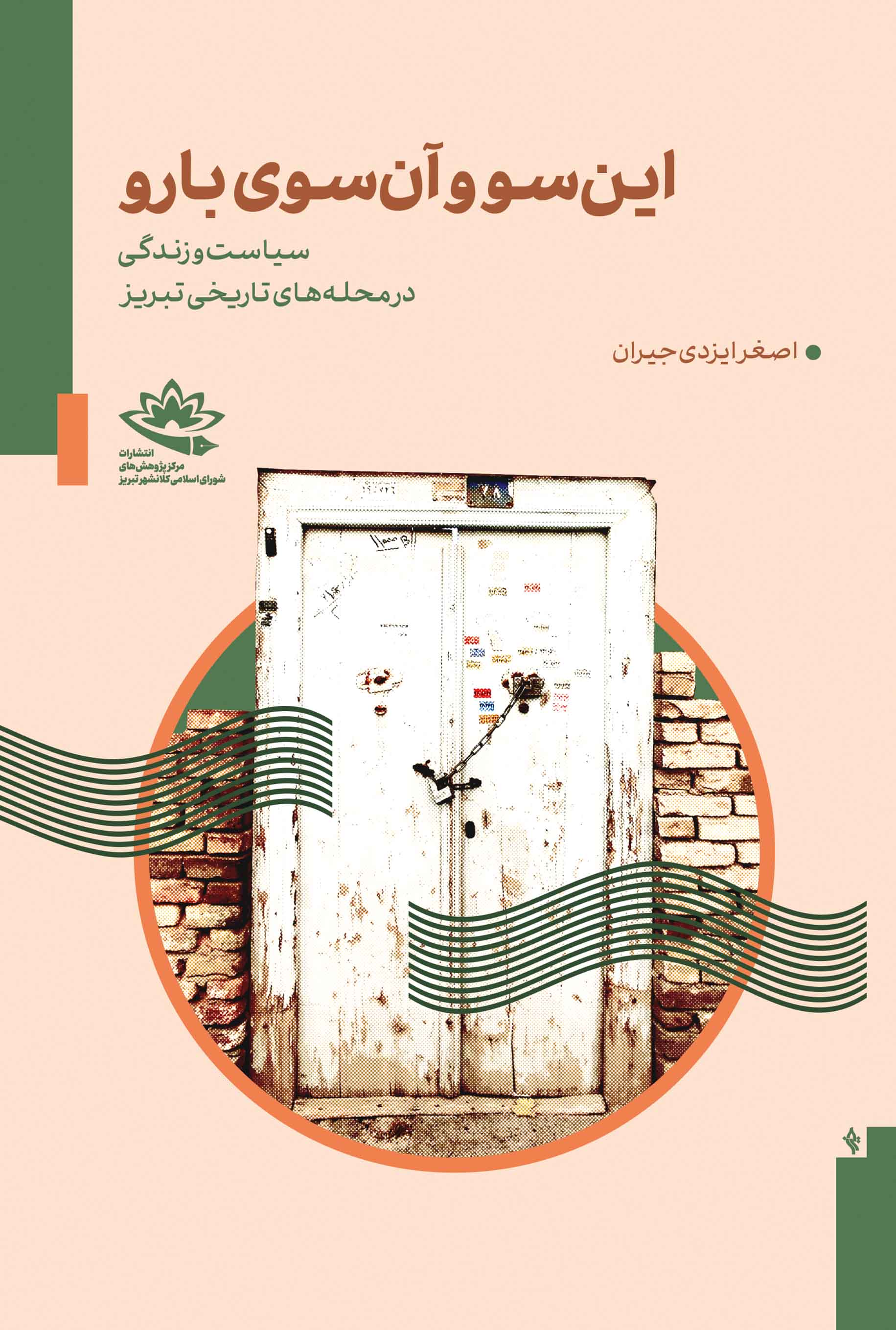 این‌سو و آن‌سوی بارو؛ سیاست و زندگی در محله‌های تاریخی تبریز - تصویر 1